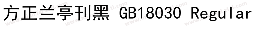 方正兰亭刊黑 GB18030 Regular字体转换